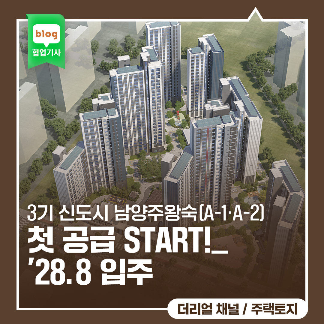 3기 신도시 남양주왕숙(A-1·A-2) 첫 공급 START!_28.8 입주